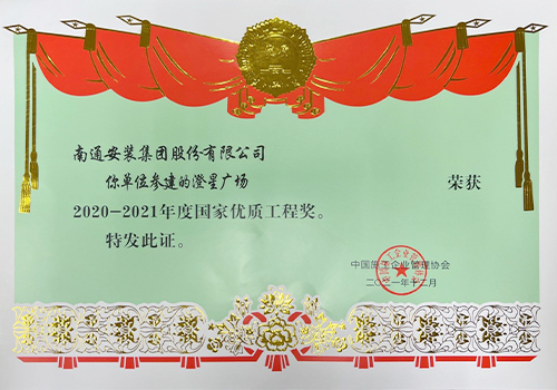 2020-2021年度國家優(yōu)質(zhì)工程獎（澄星廣場）