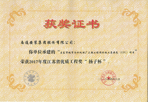 2017揚子杯（啟東城市污水三期總承包EPC項目）