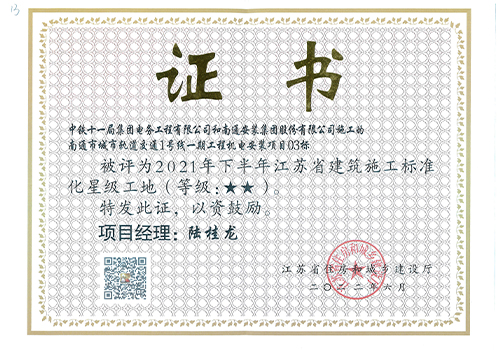 2021年江蘇省建筑施工標準化星級工地（南通城市軌道交通1號線一期工程機電安裝項目03標）