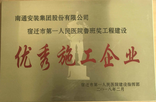 魯班獎工程建設(shè)優(yōu)秀施工企業(yè)獎牌（宿遷市第一人民醫(yī)院）